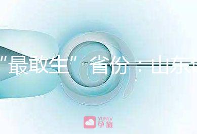 “最敢生”省份：山東試管嬰兒費(fèi)用及成功率介紹
