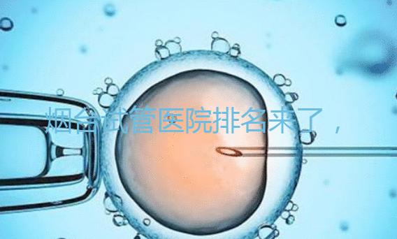 煙臺(tái)試管醫(yī)院排名來了，想知道哪家好光看助孕費(fèi)用可不行