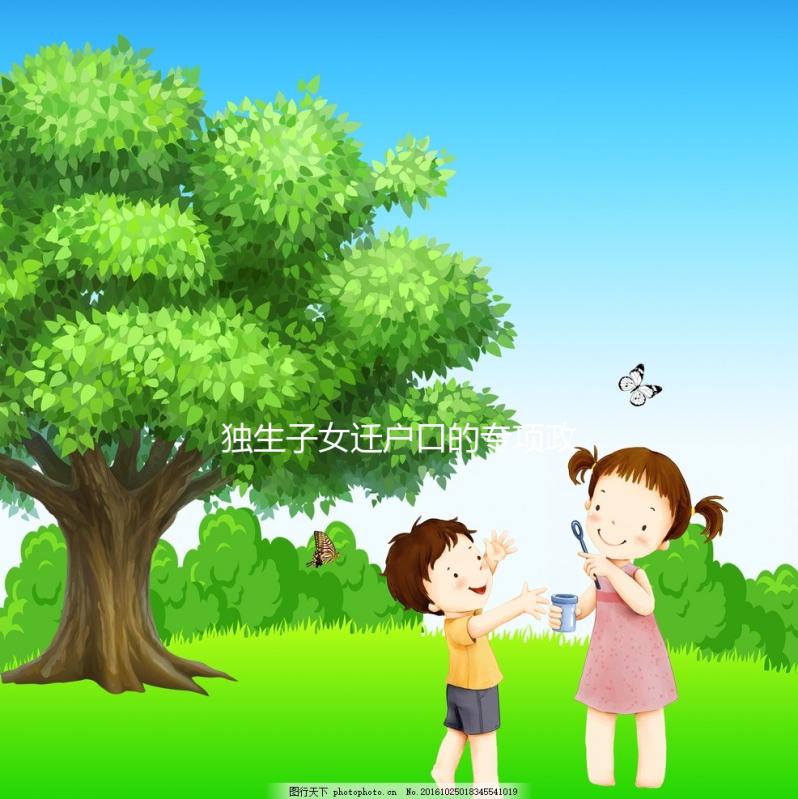 獨生子女遷戶口的專項政策來了，有需求的父母可以隨遷