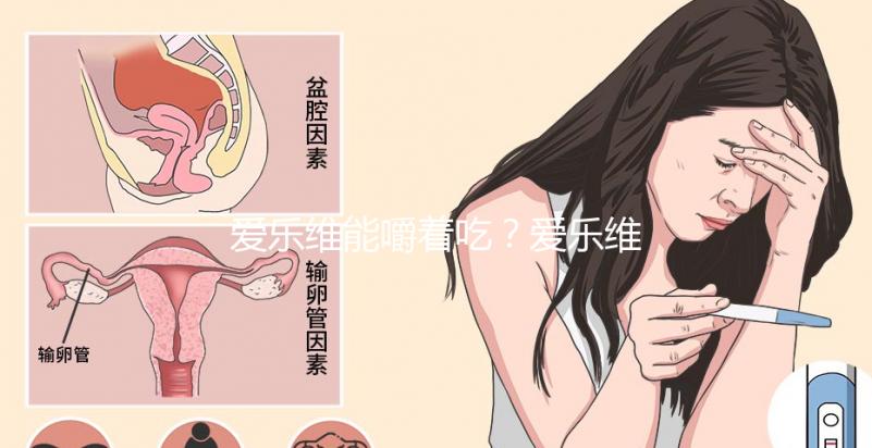 愛樂(lè)維能嚼著吃？愛樂(lè)維的用法用量詳細(xì)介紹