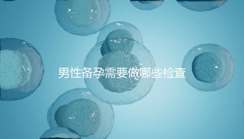 男性備孕需要做哪些檢查事項(xiàng)？