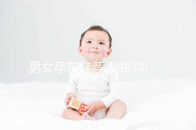 男女孕前推薦:勃銳精(Proxeed)助你提高試管好孕率