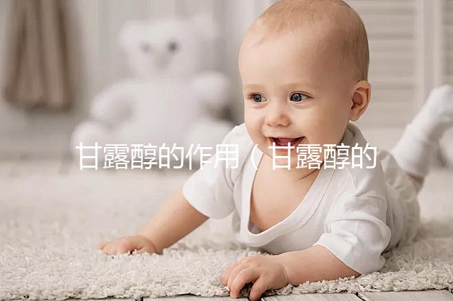 甘露醇的作用(甘露醇的作用與功效)