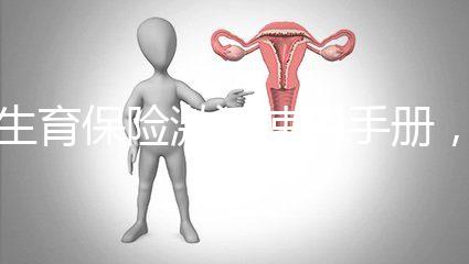 生育保險激活使用手冊，2分鐘搞定產檢報銷熱點問題
