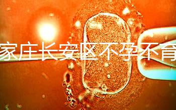 石家莊長安區(qū)不孕不育檢查費用看這，選對醫(yī)院還能省錢