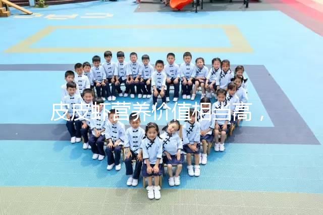 皮皮蝦營養價值相當高，別信孕婦吃了會流產的謠言！