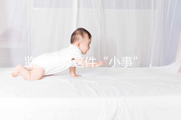 監(jiān)測排卵這件“小事”，試管嬰兒媽媽都該知道