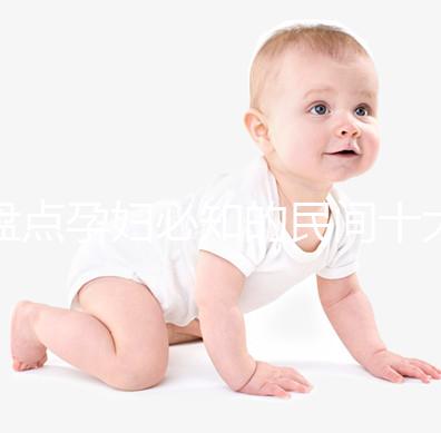 盤點孕婦必知的民間十大禁忌，能否參加喪事、婚禮一看便知
