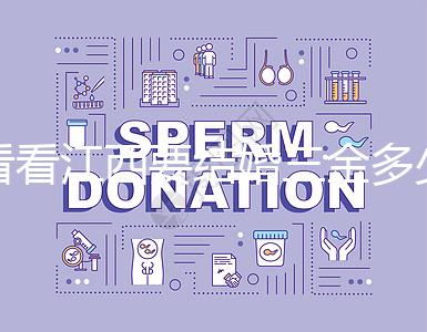 看看江西要結(jié)婚三金多少錢，南昌三金是否包含在彩禮中？