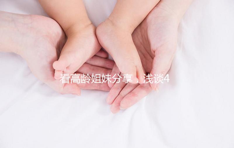 看高齡姐妹分享，淺談41歲試管嬰兒懷孕成功率