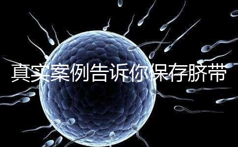 真實案例告訴你保存臍帶血的必要性，對胎兒和家人意義重大