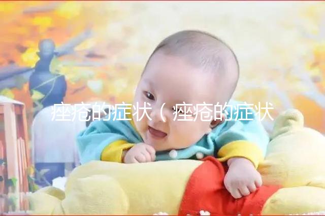 痤瘡的癥狀（痤瘡的癥狀表現有哪些）