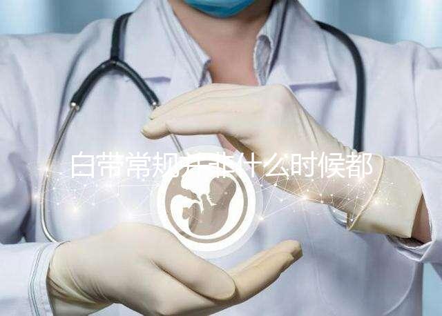 白帶常規并非什么時候都可做,檢查最佳時間本文有介紹