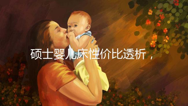 碩士嬰兒床性價比透析，消費者的評價能說明一切