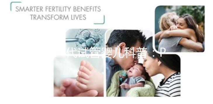 第三代試管嬰兒科普:PGS和PGD在醫(yī)學(xué)都是什么