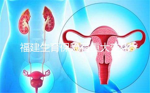 福建生育保險有重大變化，福州等地按政策津貼發放到個人