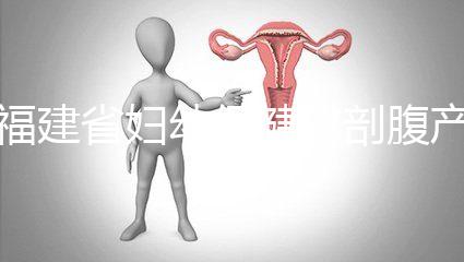 福建省婦幼保健院剖腹產費用真不貴！醫?？軋箐N800