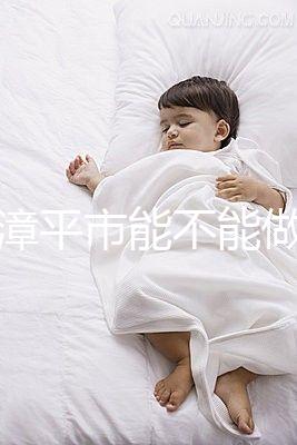 福建漳平市能不能做試管嬰兒？來看看當地姐妹的回答