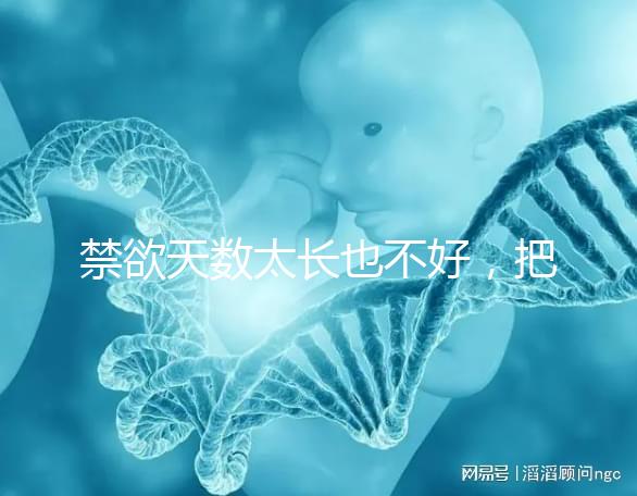 禁欲天數太長也不好，把控時間才能培養優質精子