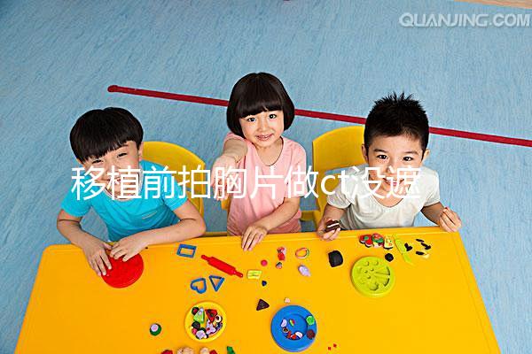 移植前拍胸片做ct沒遮擋腹部影響不大，一星期后做也可好孕