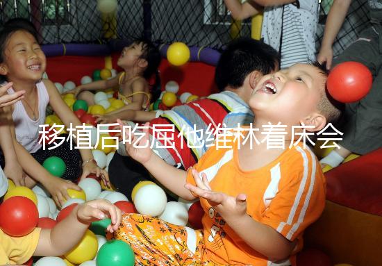 移植后吃屈他維林著床會不會有感覺分人，部分或存在出血