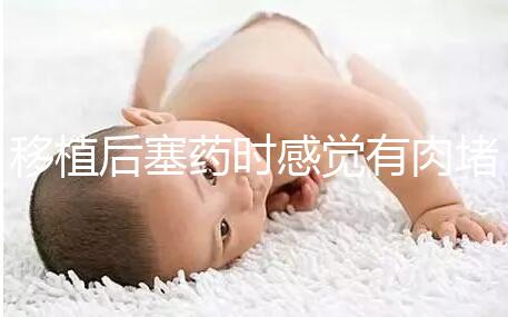 移植后塞藥時感覺有肉堵住了解決方法來咯，咋做一看便知