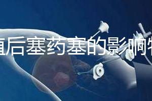 移植后塞藥塞的影響特別淺,一分鐘后該怎么辦?快速觀察