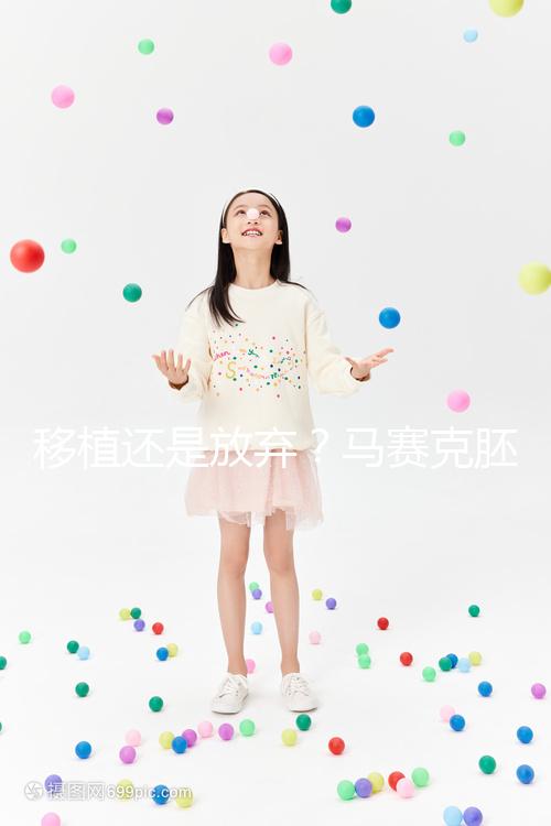 移植還是放棄？馬賽克胚胎成功率沒有想象中那么低