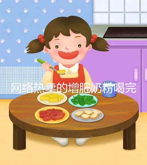 網絡熱賣的增肥奶粉喝完能重十斤，效果真有這么好？