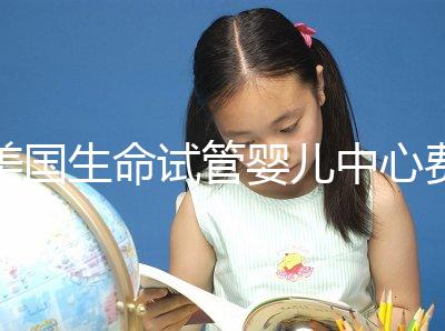 美國(guó)生命試管嬰兒中心費(fèi)用清點(diǎn) 貴的離譜都是假話(huà)