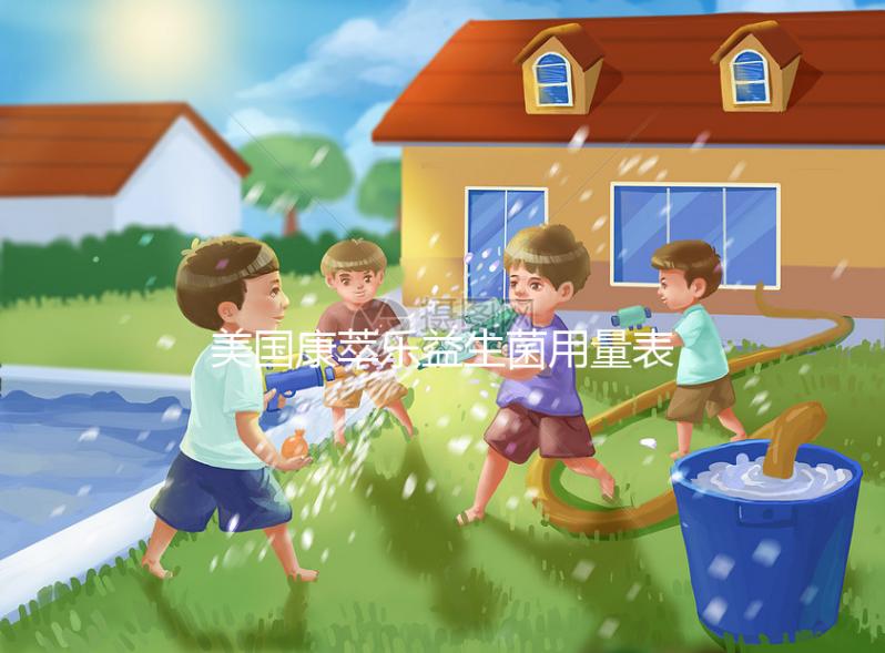 美國康萃樂益生菌用量表分享，不同階段寶寶吃法不一樣