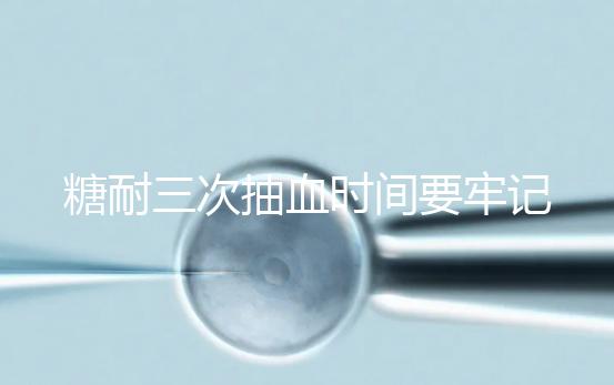 糖耐三次抽血時間要牢記，錯過可能會影響正常值