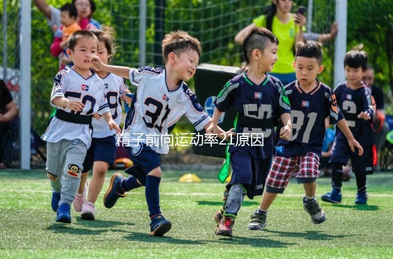 精子前向運動率21原因有三，4種藥膳幫你提高活力