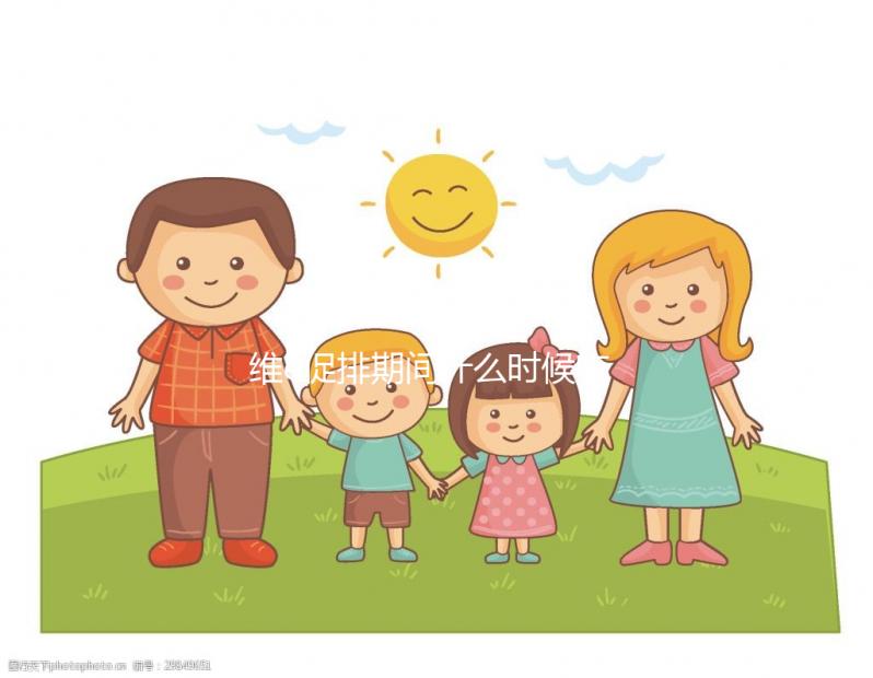 維e促排期間什么時候吃有講究，一般用3周以上效果才明顯