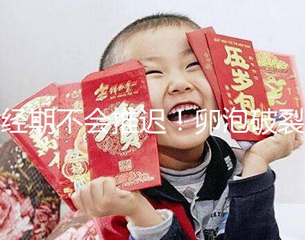 經(jīng)期不會(huì)推遲!卵泡破裂后多久來月經(jīng)取決于這4個(gè)因素