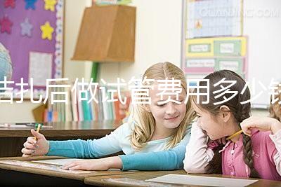 結(jié)扎后做試管費用多少錢來瞧，8萬正不正?？赐晷睦镉凶V