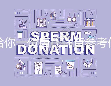 給你一份唐氏篩查參考值表,廣西醫院費用合算