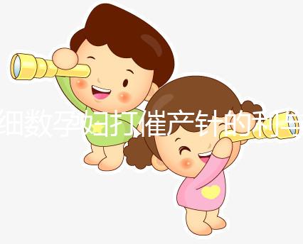 細(xì)數(shù)孕婦打催產(chǎn)針的利與弊,6大注意事項(xiàng)須知