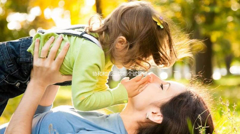協和和北三院哪個試管嬰兒好？二選一糾結聽聽大家經驗
