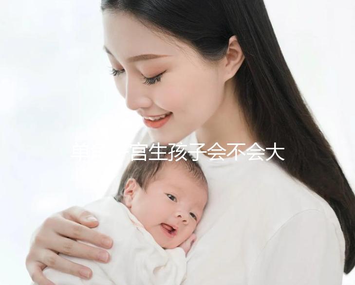 單角子宮生孩子會不會大出血看過來，有多危險要趁早了解