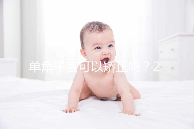 單角子宮可以矯正嗎？2種手術治療方法風險各不同
