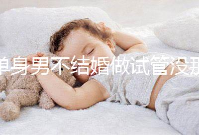 單身男不結婚做試管沒那么簡單，國外助孕也要符合條件才行