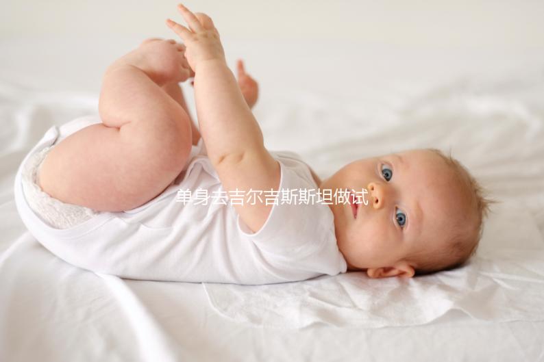單身去吉爾吉斯斯坦做試管嬰兒需要注意哪些事項？