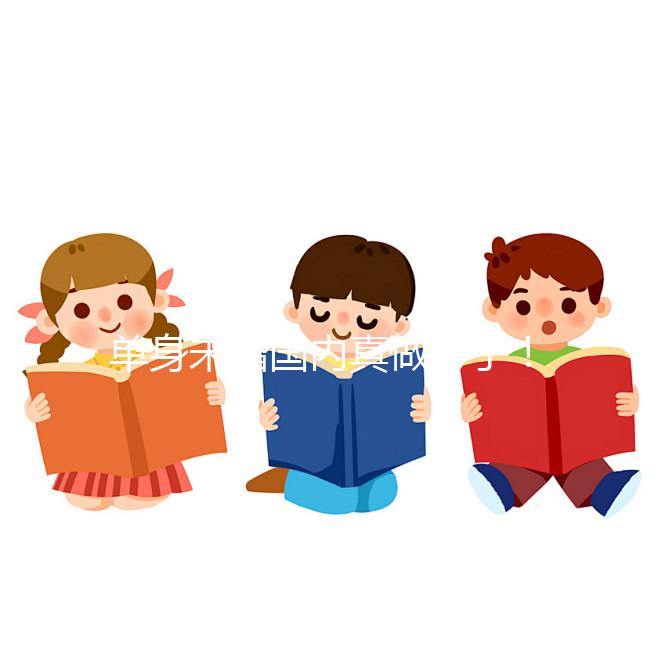 單身未婚國內真做不了！勸你別想代辦結婚證做試管嬰兒