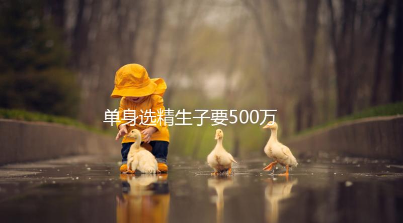 單身選精生子要500萬是謠傳，馬來西亞、泰國性價比更高