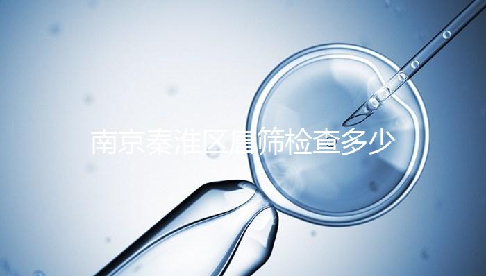 南京秦淮區(qū)唐篩檢查多少錢不確定，主要看2024報銷政策