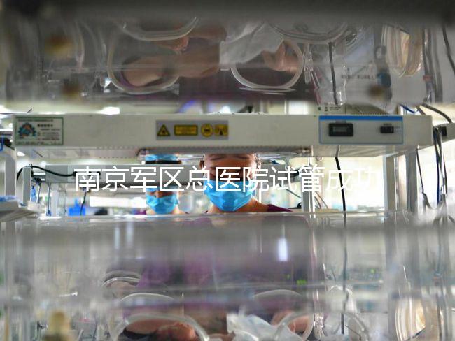 南京軍區(qū)總醫(yī)院試管成功率、費(fèi)用大揭秘，來(lái)看看你了解幾成