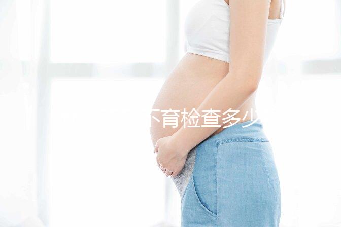 南京不孕不育檢查多少錢看醫(yī)院，玄武這些正規(guī)機構(gòu)別錯過