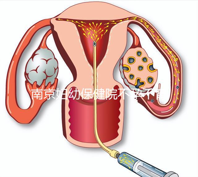 南京婦幼保健院不孕不育醫(yī)生排名匯總，掛哪個好一目了然