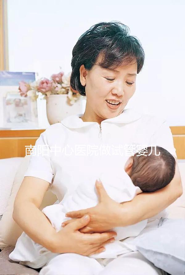 南陽中心醫(yī)院做試管嬰兒怎么樣？2024年助孕成功率數(shù)據(jù)公布